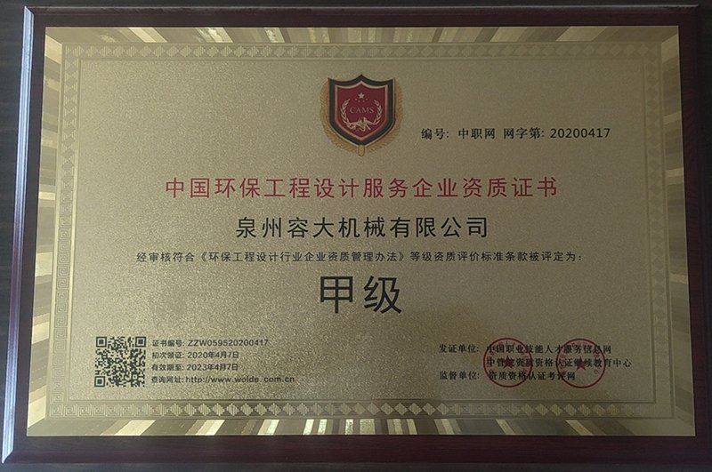 中國環(huán)保工程設計服務甲級證書