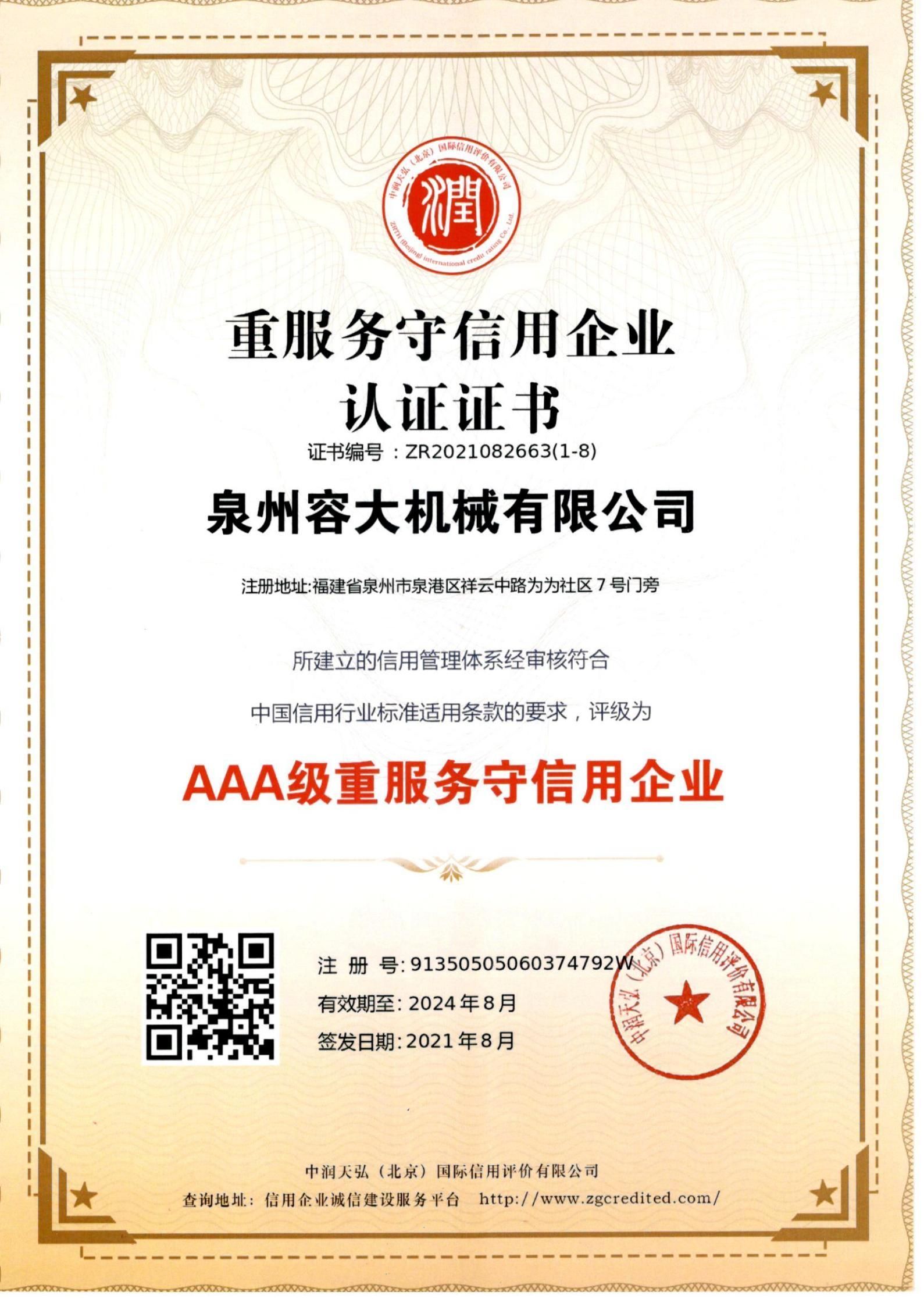 重服務(wù)守信用企業(yè) 認(rèn)證證書(shū)